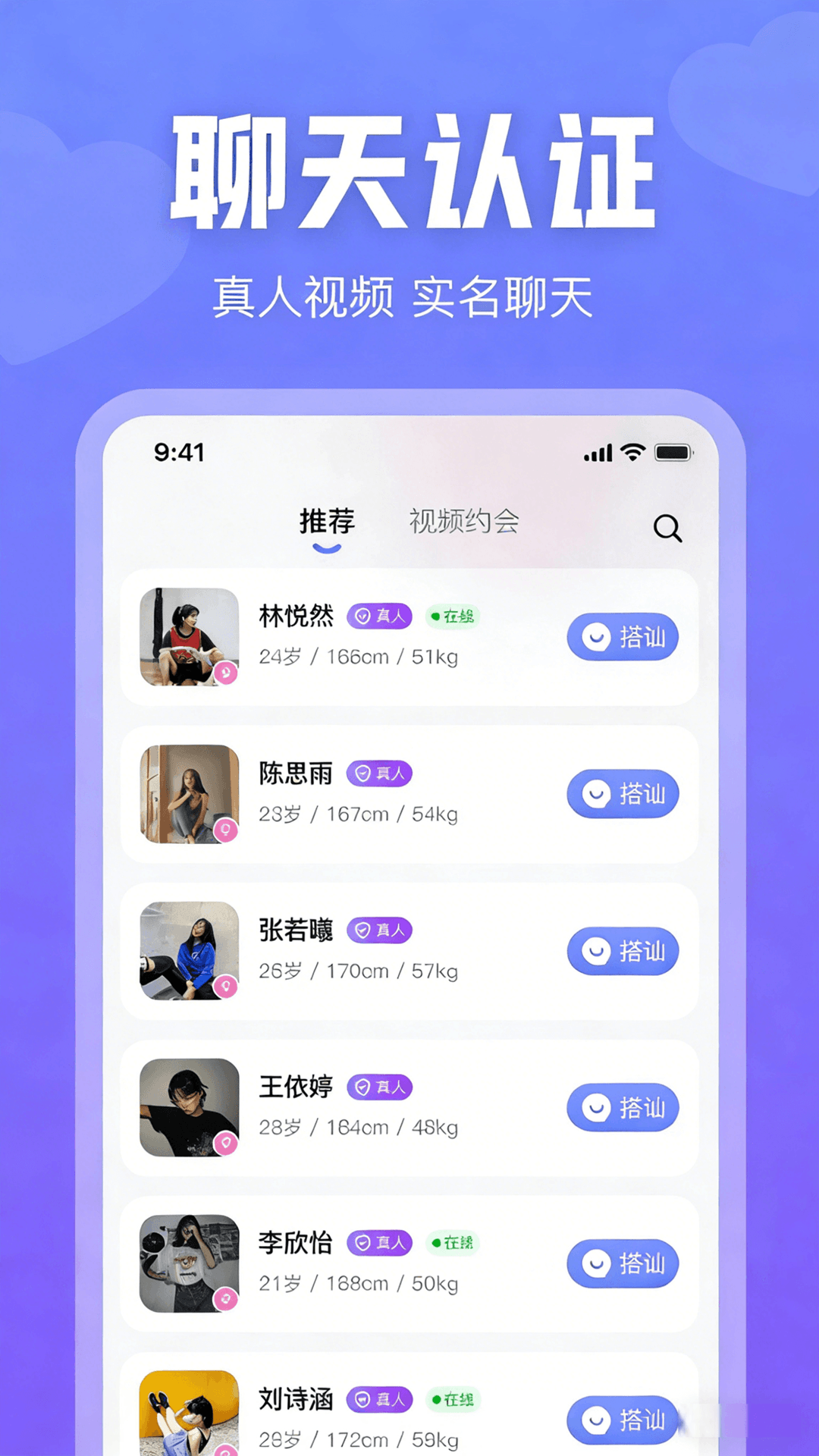 聊天认证 - 推荐列表